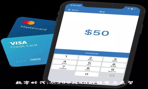 数字时代：从300到90的转变与展望