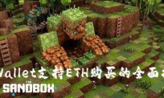 TPWallet支持ETH购买的全面指