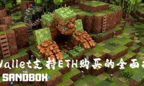 TPWallet支持ETH购买的全面指南