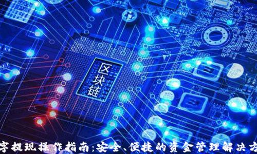 
数字提现操作指南：安全、便捷的资金管理解决方案