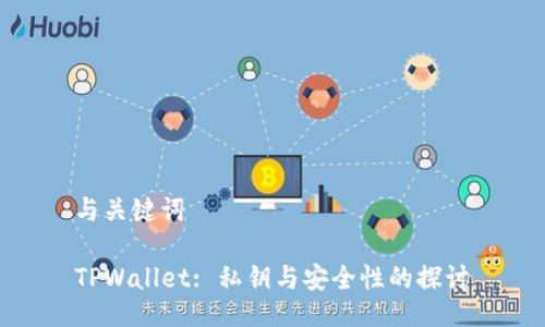 与关键词

TPWallet: 私钥与安全性的探讨