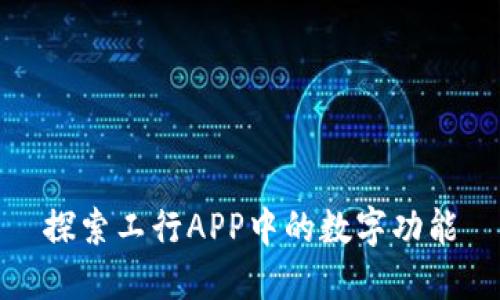 探索工行APP中的数字功能