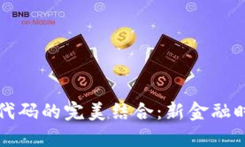 数字与银行代码的完美结合：新金融时代的驱动力