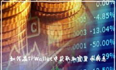 如何在TPWallet中获取加密货