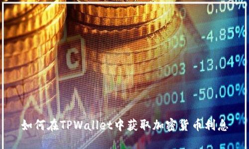 如何在TPWallet中获取加密货币利息