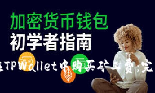 如何在TPWallet中购买矿工费：完整指南