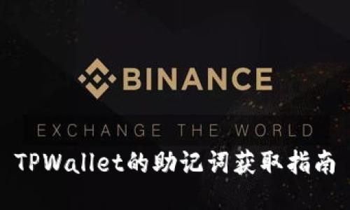 TPWallet的助记词获取指南