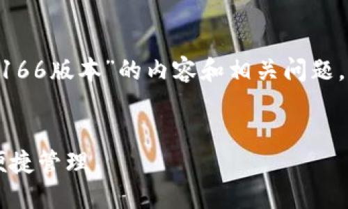 考虑到您的请求，需要详细介绍关于“TPWallet 166版本”的内容和相关问题，以下是一个简要概述，包括优质的和相关关键词。

:
深入探索TPWallet 166版本：数字资产安全与便捷管理