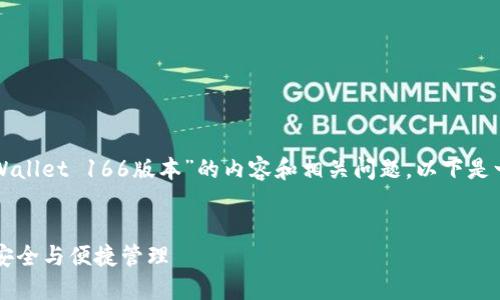 考虑到您的请求，需要详细介绍关于“TPWallet 166版本”的内容和相关问题，以下是一个简要概述，包括优质的和相关关键词。

:
深入探索TPWallet 166版本：数字资产安全与便捷管理
