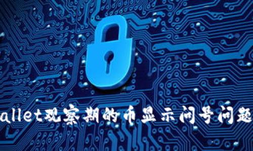 TPWallet观察期的币显示问号问题解析