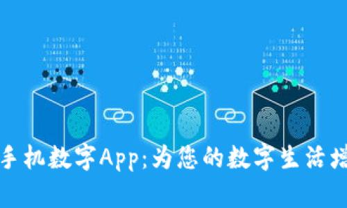 好用的手机数字App：为您的数字生活增添便利