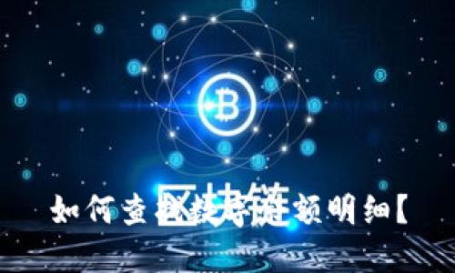 如何查找数字余额明细？