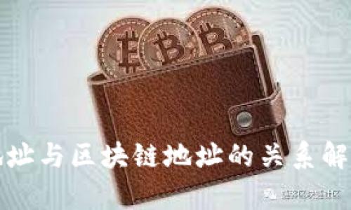 地址与区块链地址的关系解析