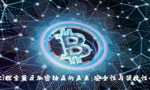 biao ti探索蓝牙加密链盾的未来：安全性与便捷性的结合