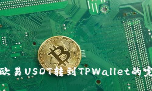 如何把欧易USDT转到TPWallet的完整指南