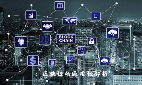 : 区块链的通用性解析