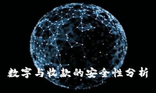 数字与收款的安全性分析