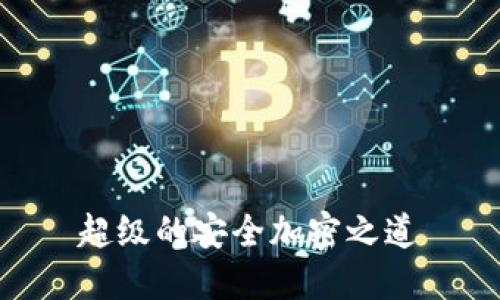 超级的安全加密之道
