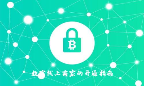 数字线上商家的开通指南