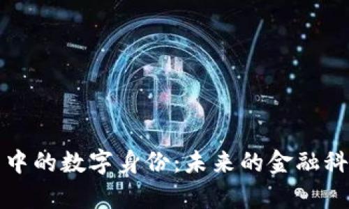 探索麦子中的数字身份：未来的金融科技新篇章