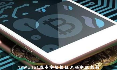 
TPWallet在币安智能链上的取款指南