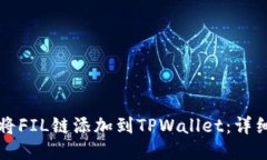 如何将FIL链添加到TPWalle
