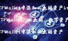 如何在TPWallet中添加以太坊