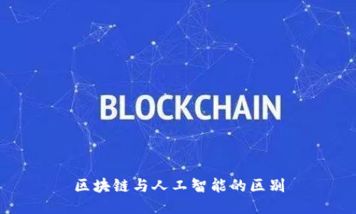 区块链与人工智能的区别