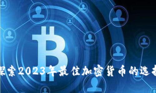 探索2023年最佳加密货币的选择