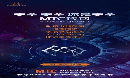 探索2023年最佳加密货币的选择