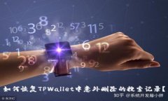 如何恢复TPWallet中意外删除