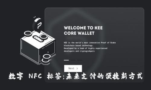 数字 NFC 标签：未来支付的便捷新方式
