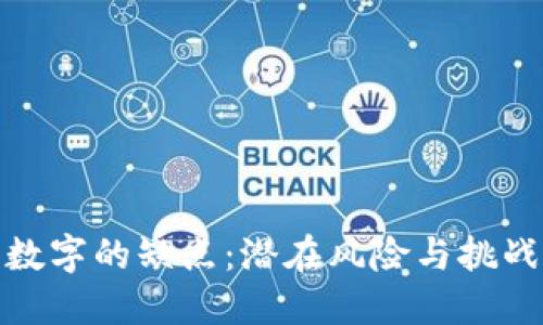 数字的缺点：潜在风险与挑战