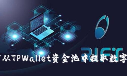 如何从TPWallet资金池中提取数字货币