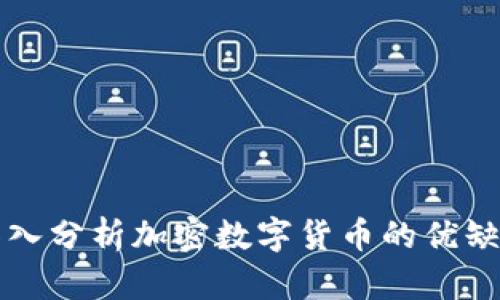 深入分析加密数字货币的优缺点