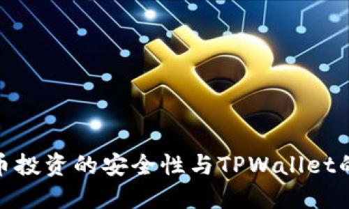 数字货币投资的安全性与TPWallet的可靠性