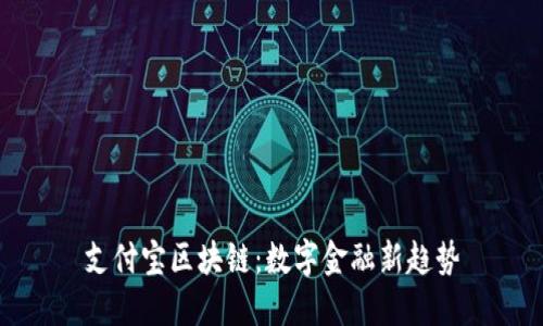 支付宝区块链：数字金融新趋势