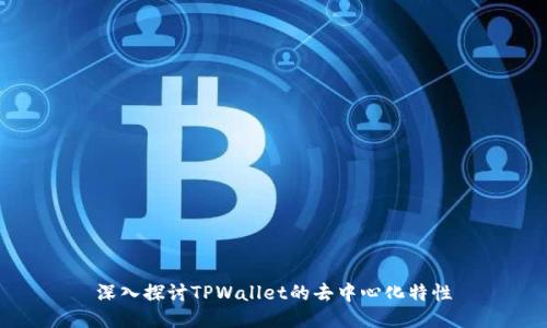深入探讨TPWallet的去中心化特性