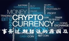 探索数字事务过期错误的