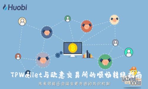  TPWallet与欧意交易所的顺畅转账指南