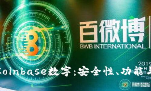 全面解析Coinbase数字：安全性、功能与用户体验