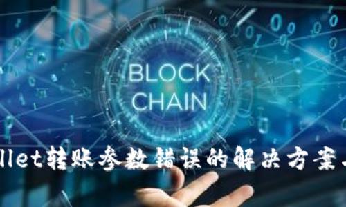 TPWallet转账参数错误的解决方案与分析