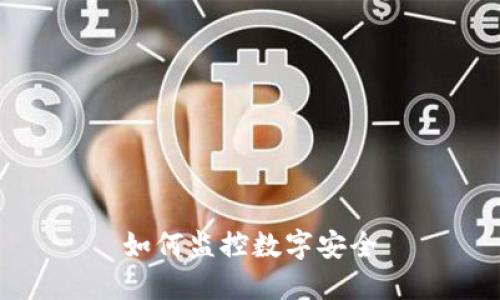 如何监控数字安全