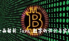 全面解析 Java 数字的设计