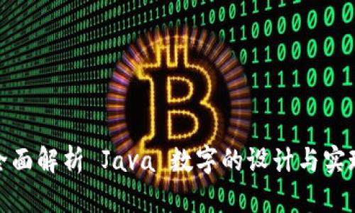 全面解析 Java 数字的设计与实现