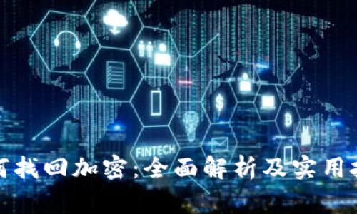 如何找回加密：全面解析及实用技巧