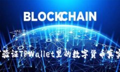 如何验证TPWallet里的数字货