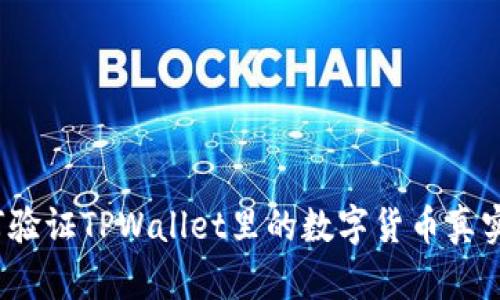 如何验证TPWallet里的数字货币真实度？