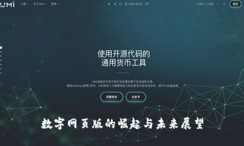 数字网页版的崛起与未来展望