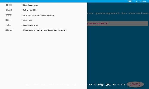 如何使用TP通过USDT购买ETH